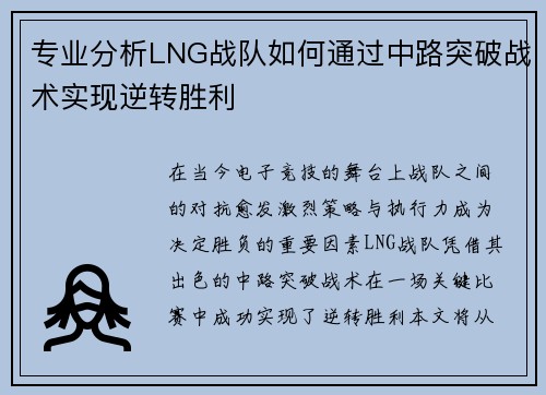专业分析LNG战队如何通过中路突破战术实现逆转胜利