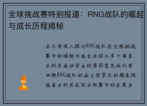 全球挑战赛特别报道：RNG战队的崛起与成长历程揭秘