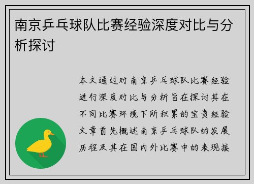 南京乒乓球队比赛经验深度对比与分析探讨